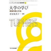 Amazon.co.jp: 大学教育の再構築: 学生を成長させる大学へ (高等教育
