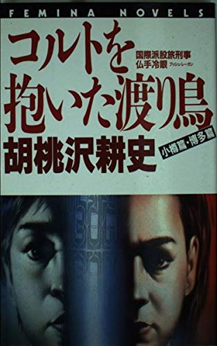胡桃沢耕史:コルトを抱いた渡り鳥〈小樽篇・博多篇〉 (フェミナノベルズ)