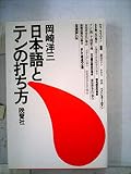 日本語とテンの打ち方