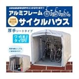 簡単組立！ アルミフレーム サイクルハウス 厚手シートタイプ／ワイドタイプ 3S－SVU