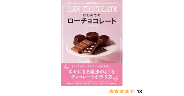 はじめてのローチョコレート Raw Chocolate Veggy Books Veggy 齋藤 志乃 前田 直宏 羽田 賀恵 シンヤチエ 松田 すみれ 狩野 玲子 吉良 さおり 堂崎 正博 本 通販 Amazon