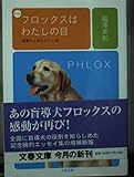 フロックスはわたしの目 新版: 盲導犬と歩んだ十二年 (文春文庫 ふ 8-2)