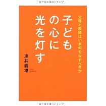 東井義雄「こころ」の教え | 東井 義雄 |本 | 通販 | Amazon