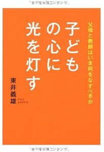 東井義雄「いのち」の教え | 東井 義雄 |本 | 通販 | Amazon