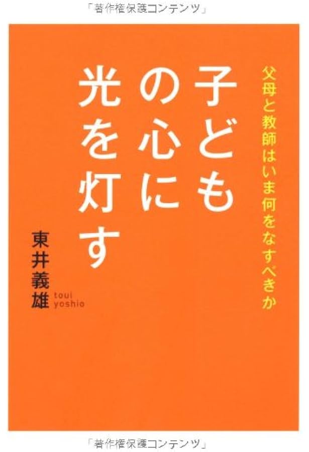 村を育てる学力 (教育選書 14) | 東井 義雄 |本 | 通販 | Amazon