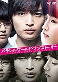 【メーカー特典あり】パラレルワールド・ラブストーリー[DVD通常版](オリジナルペーパー写真立...