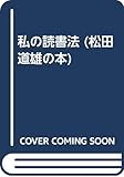 私の読書法 (松田道雄の本)