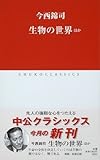 生物の世界 ほか (中公クラシックス J 8)