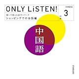 ONLY LiSTEN! Chinese Vol.3