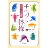 若返りの秘儀 チベット体操 (宝島SUGOI文庫) (宝島SUGOI文庫 F お 5-1)