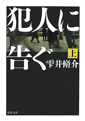 雫井脩介:犯人に告ぐ〈上〉 (双葉文庫)
