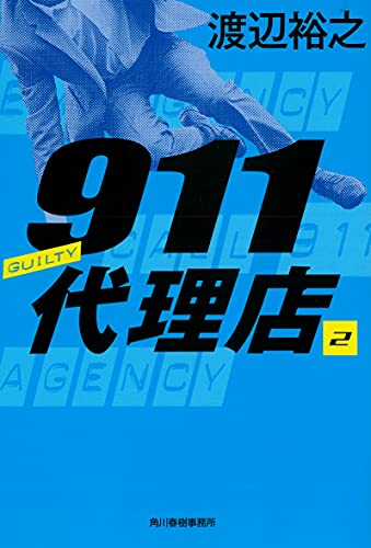 渡辺裕之:911代理店(2) ギルティ― (ハルキ文庫 わ 4-2)