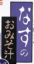 「アマノフーズ フリーズドライ なすのおみそ汁」で使われている【淡古印】