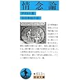 情念論 (岩波文庫 青 613-5)