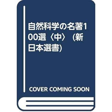 Amazon.co.jp 売れ筋ランキング: 新日本新書 の中で最も人気のある商品です