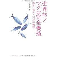 世界初!マグロ完全養殖(DOJIN選書)波乱に富んだ32年の軌跡林宏樹