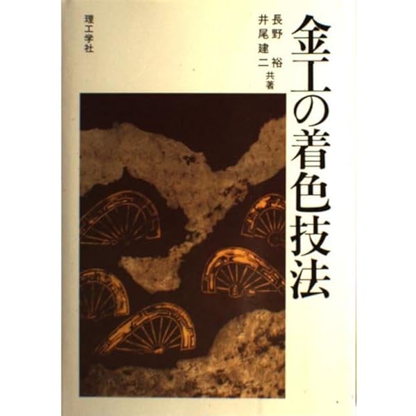 Amazon.co.jp: 鍛金の実際 (新技法シリーズ 77) : 山下 恒雄: 本