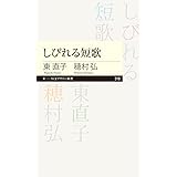 しびれる短歌 (ちくまプリマー新書)