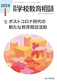 月刊学校教育相談 2024年01月号【特集 ポストコロナ時代の新たな教育相談活動】