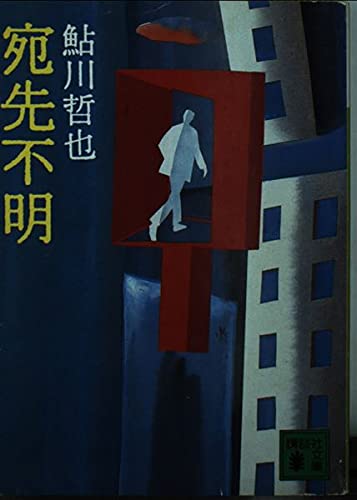 鮎川哲也:宛先不明 (講談社文庫)