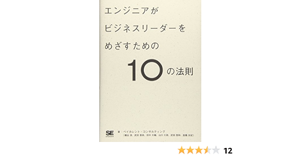 エンジニアがビジネスリーダーをめざすための10の法則 ベイカレント コンサルティング 本 通販 Amazon