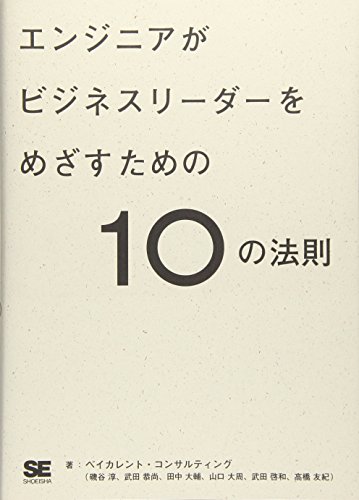 エンジニアがビジネスリーダーをめざすための10の法則