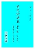 愚禿鈔講義6 (文庫)
