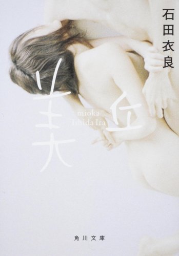 石田衣良:美丘 (角川文庫)