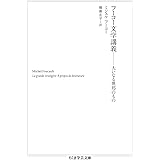 フーコー文学講義 ――大いなる異邦のもの (ちくま学芸文庫)