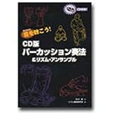 音を聴こう!CD版 パーカッション奏法&リズムアンサンブル