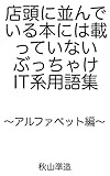 店頭に並んでいる本には載っていない、ぶっちゃけIT系用語集 〜アルファベット編〜