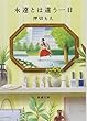 永遠とは違う一日 (新潮文庫)