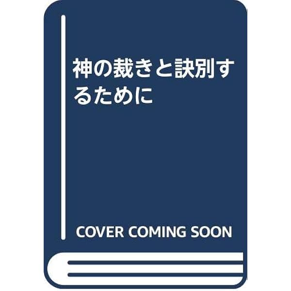 神の裁きと訣別するため | アントナン・アルトー, 宇野 邦一, 鈴木