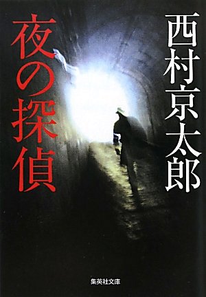 夜の探偵 (集英社文庫 に)