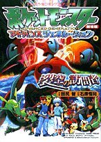 『ポケットモンスターアドバンスジェネレーション裂空の訪問者デオキシス―劇場版』