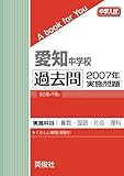 愛知中学校　過去問　2007年実施問題