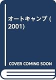 オートキャンプ 2001