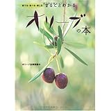 まるごとわかるオリーブの本―育てる・食べる・楽しむ