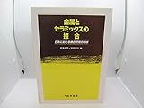 金属とセラミックスの接合―日本における接合研究の現状