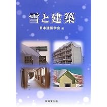 Amazon.co.jp: 積雪・寒風地の建築マニュアル［改訂版］ : 大山