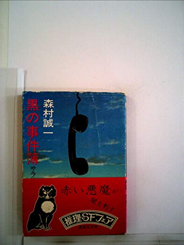 黒の事件簿―サラリーマン・ブラック帳 (1977年) (講談社文庫)