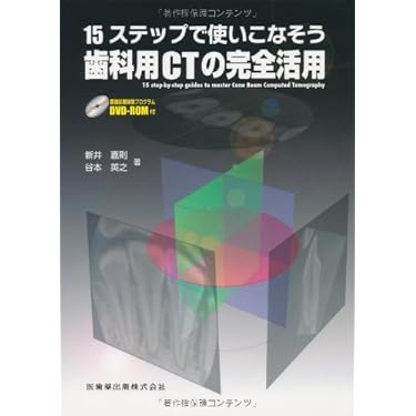 15ステップで使いこなそう歯科用CTの完全活用 15ステップで使いこなそう歯科用CTの完全活用