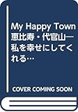 マイ・ハッピータウン恵比寿・代官山 (スターツムック オズマガジン別冊)