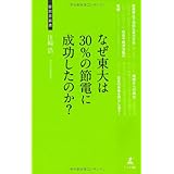 なぜ東大は30％の節電に成功したのか？