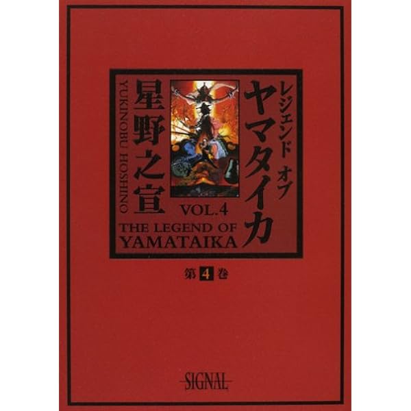 【美品】 レジェンド オブ ヤマタイカ　ヤマトの火 全巻 1-5 巻 星野之宣 ヤマタイカ (1-5巻 最新刊) – world-manga10