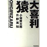 大喜利猿----小林賢太郎×升野英知