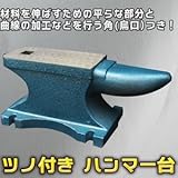 角付きハンマー台(アンビル/作業台/金床) 重量：25kg/サイズ：216mm×140mm×160mm