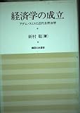 経済学の成立: アダム・スミスと近代自然法学