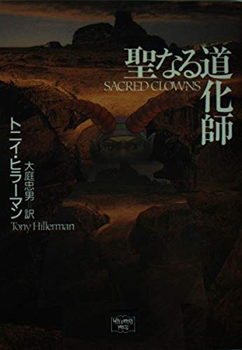 トニイ・ヒラーマン:聖なる道化師 (ミステリアス・プレス文庫)