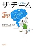 ザ・チーム